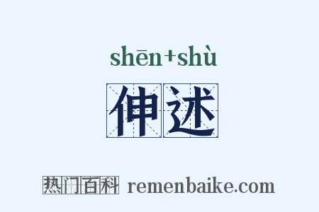 伸述是什么意思的图片
